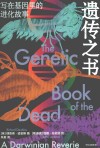 遗传之书  写在基因里的进化故事 封面