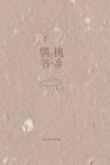 槐乡偶书 封面