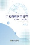 宁夏癫痫防治管理  2013-2022 封面