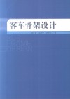 客车骨架设计 封面