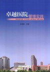 卓越医院管理实践 封面