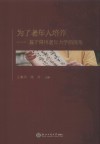 为了老年人培养  基于常州老年大学的视角 封面