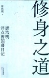 修身之道  唐浩明评点曾国藩日记 封面