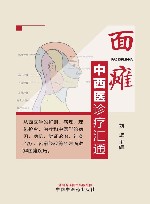 面瘫中西医诊疗汇通 封面