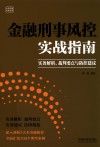 金融刑事风控实战指南  实务解析、裁判要点与防控建议