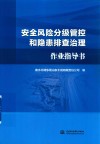安全风险分级管控和隐患排查治理作业指导书 封面