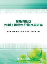 喀斯特地区水利工程供水价格改革研究 封面