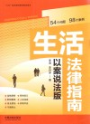 八五普法宣传教育指导用书  生活法律指南  以案说法版 封面