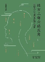经方三部六病应用  刘绍武仲景证治观钩玄 封面