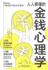 人人要懂的金钱心理学 封面