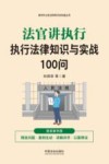 新时代公民法律常识全知道丛书  法官讲执行  执行法律知识与实战100问 封面