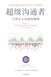 超级沟通者  与所有人连接的秘密 封面