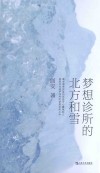 梦想诊所的北方和雪 电子书封面