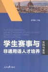 学生赛事与非通用语人才培养  实践与案例 封面