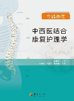 脊髓损伤中西结合康复护理学 封面
