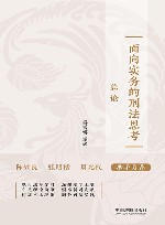 面向实务的刑法思考  总论 封面