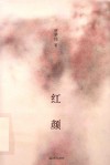 红颜 封面