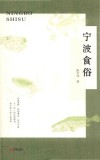 宁波食俗 封面