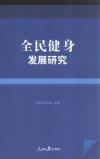 全民健身发展研究 封面