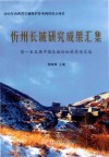 忻州长城研究成果汇集  第一至五届中国长城论坛获奖论文选 封面