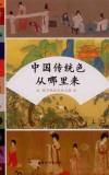 中国传统色从哪里来  探寻色彩文化之源 封面