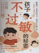 孩子不过敏的秘密 封面