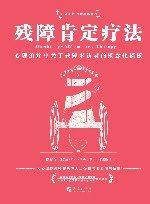 正向改变残障心理系列  残障肯定疗法 封面