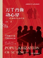 万千肖像动心扉  中国科学人物剪影 封面