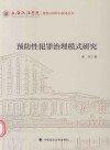 预防性犯罪治理模式研究 封面
