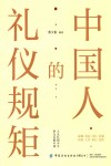 中国人的礼仪规矩 电子书封面