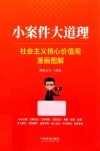 小案件大道理  社会主义核心价值观漫画图解 封面