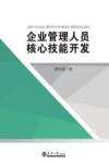 企业管理人员核心技能开发 封面