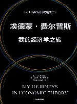 埃德蒙·费尔普斯  我的经济学之旅 封面