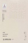 中国历代艺术学研究文丛  艺术理论卷  上 封面
