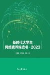 新时代大学生网络素养绿皮书  2023 封面