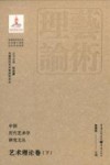 中国历代艺术学研究文丛  艺术理论卷  下 封面