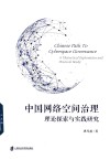 中国网络空间治理  理论探索与实践研究 封面
