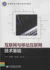 高等院校计算机类规划教材  互联网与移动互联网技术基础 封面