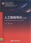 人工智能导论  第2版 电子书封面