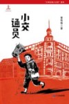 小交通员 封面