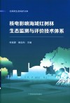 北部湾生态保护文库  核电影响海域红树林生态监测与评价技术体系 封面