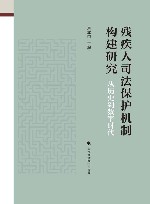 残疾人司法保护机制构建研究  从历史到数字时代 封面