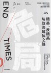 危局  精英、反精英与政治解体之路 封面
