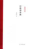 行脚僧杂撰 封面