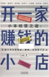 小本经营之道  开一家赚钱的小店 封面