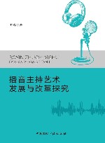 播音主持艺术发展与改革探究 封面