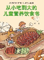 从小吃到大的儿童营养饮食书 封面
