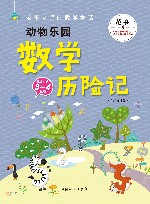 动物乐园数学历险记  三年级-四年级 封面