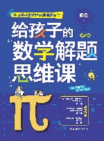 给孩子的数学解题思维课 封面