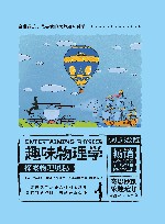 趣味物理学  探索物理奥秘 电子书封面